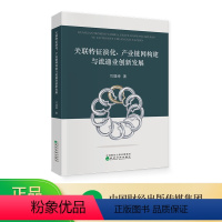 [正版]关联特征演化、产业链网构建与流通业创新发展 司增绰