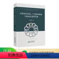 [正版]关联特征演化、产业链网构建与流通业创新发展 司增绰