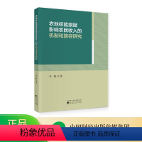 [正版]农地权能禀赋影响农民收入的机制和路径研究 李帆