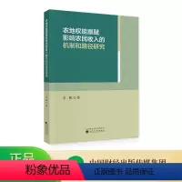[正版]农地权能禀赋影响农民收入的机制和路径研究 李帆