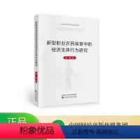 [正版]新型职业农民培育中的经济主体行为研究--周瑾/著