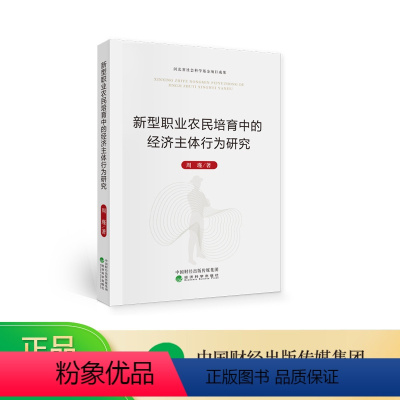 [正版]新型职业农民培育中的经济主体行为研究--周瑾/著