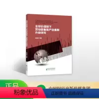 [正版]全球价值链下劳动密集型产业集群升级研究--冯德连 等/著