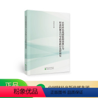 [正版]农村居民低碳能源消费行为形成机制及引导政策路径选择研究--汪兴东/著