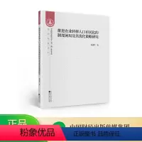 [正版]推进农业转移人口市民化的制度困局及其优化策略研究--梅建明/著--中南财经政法大学“双一流”建设文库
