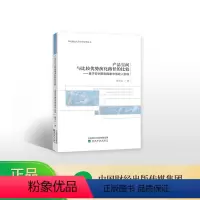 [正版]产品空间与比较优势演化路径的比较——基于亚洲典型国家中等收入阶段--张美云/著