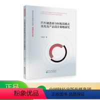 [正版]汽车制造商分时租赁模式采用及产品设计策略研究 万谧宇