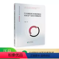 [正版]汽车制造商分时租赁模式采用及产品设计策略研究 万谧宇