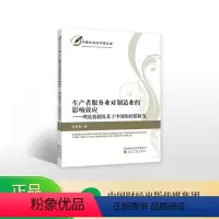 [正版]生产者服务业对制造业的影响效应——理论机制及基于中国的经验研究--李虹静/著