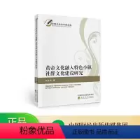 [正版]黄帝文化融入特色小镇社群文化建设研究--郑卫丽/著