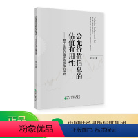 [正版]公允价值信息的估值有用性--基于企业价值评估视角的研究 徐云