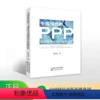 [正版]中国特色的PPP项目可持续运行机制研究--任志涛/著