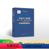 [正版]东北老工业基地新一轮产业结构优化--以制造业为例--唐晓华 李占芳等/编著