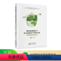 [正版]绿色发展理念下农业低碳生产效率分析与减排政策设计 吴贤荣