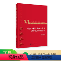 [正版]中国农村产业融合发展共享机制构建研究 田世野