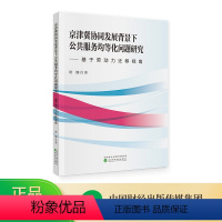 [正版]京津冀协同发展背景下公共服务均等化问题研究--基于劳动力迁移视角 塔娜