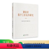 [正版]制造业数字工匠培养研究 朱永跃,张书凤,邹家峰