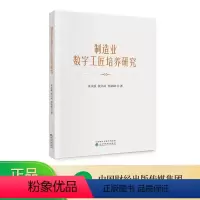 [正版]制造业数字工匠培养研究 朱永跃,张书凤,邹家峰