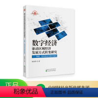 [正版]数字经济驱动区域经济发展方式转变研究——测度、影响效应及提升路径 杨春季