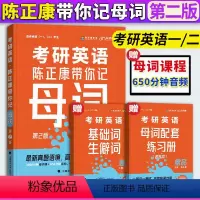 陈正康带你记母词 [正版]陈正康带你记母词2024年考研英语陈正康带你记母词第2版考研英语一英语二历年真题词汇单词书母句