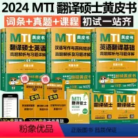 MTI翻译硕士书课包[全套11本]一站式备齐 [正版]2024年mti翻译硕士黄皮书翻硕考研真题解析及详解题库211翻译