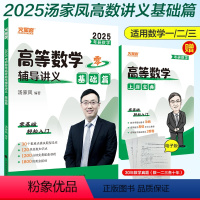 [数学]汤家凤高数辅导讲义 [正版]2025年汤家凤考研数学高等数学辅导讲义基础篇适用阶段零基础轻松入门考研概数数学一二