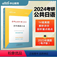 考研日语 [正版]中公教育考研日语2024年考研公共日语(203)历年真题大全 二外考研日语真题 英语专业考研二外日语真