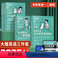 2025大雁基础3件套[语法+单词+阅读] [正版]赠配套视频刘晓艳2025考研英语大雁教你语法长难句带你记单词 不就是