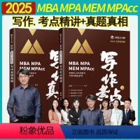 2025mba/mpa/mpacc管理类联考综合能力写作真题考点精讲 mba大师薛睿 199管理类联考 396经济类联考