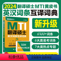 翻译硕士英汉词条互译词典 [正版]翻译硕士MTI英汉词条互译词典 第5版 翻硕黄皮书 新版词条选取历年英语翻译基础真题