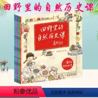 正版田野里的自然历史课畅享版全5册袁隆平院士题字作序6-12岁一到四年纪小学生阅读书籍科普绘本中 [正版]田