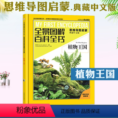 全景图解百科全书:植物王国 [正版]植物王国 全景图解百科全书思维导图启蒙典藏中文版 儿童趣味科普百科全书绘本阅读启蒙早