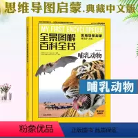 哺乳动物 [正版]哺乳动物 全景图解百科全书思维导图启蒙典藏中文版 儿童趣味科普百科全书绘本阅读启蒙早教翻翻书6-8-1