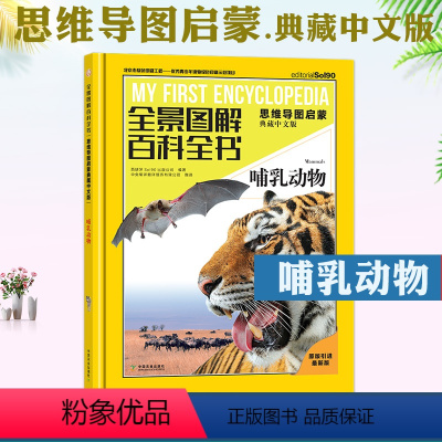 哺乳动物 [正版]哺乳动物 全景图解百科全书思维导图启蒙典藏中文版 儿童趣味科普百科全书绘本阅读启蒙早教翻翻书6-8-1