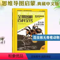 全景图解百科全书:思维导图启蒙典藏中文版:昆虫和无脊椎动物 [正版]昆虫和无脊椎动物 全景图解百科全书思维导图启蒙典藏中