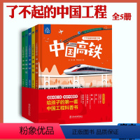 精装硬壳]了不起的中国工程正版全套中国高铁+公路+网+桥+建筑漫画书适合孩子看的书3-5-6-8-岁小学生儿童绘 [正版