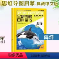 全景图解百科全书:思维导图启蒙典藏中文版?海洋 [正版]海洋 全景图解百科全书思维导图启蒙典藏中文版 儿童趣味科普百科全