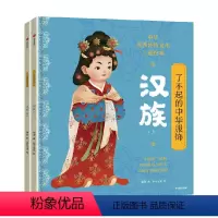 了不起的中华服饰·汉族 [正版]了不起的中华服饰汉族 杨源著 大美服饰 纵览先秦到清代民国的汉族华裳 出版社图书