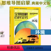 全景图解百科全书:环境 [正版]环境 全景图解百科全书思维导图启蒙典藏中文版 儿童趣味科普百科全书绘本阅读启蒙早教翻翻书