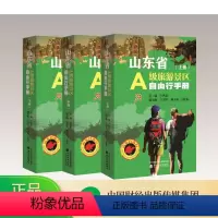 [正版]山东省A级旅游景区自由行手册(上、中、下)