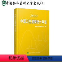 [正版]2022中国卫生健康统计年鉴 国家卫生健康委员会编 中国协和医科大学出版社中国2022年卫生统计资料卫生健康事