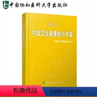 [正版]2022中国卫生健康统计年鉴 国家卫生健康委员会编 中国协和医科大学出版社中国2022年卫生统计资料卫生健康事