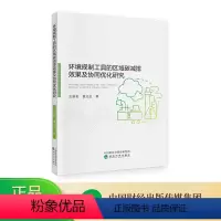 [正版]环境规制工具的区域碳减排效果及协同优化研究 王新利