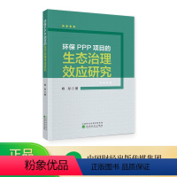 [正版]环保PPP项目的生态治理效应研究 杨彤