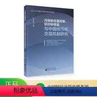 [正版]污染物总量控制、非对称信息与中国排污权交易机制研究 李冬冬