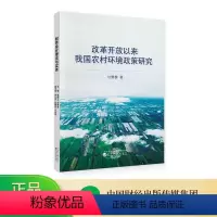 [正版]改革开放以来我国农村环境政策研究 甘黎黎