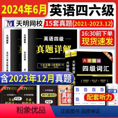 [大学英语四级]真题+模拟+冲刺+词汇 [正版]含12月真题备考2024年大学英语四级六级考试历年真题试卷模拟卷大学英语