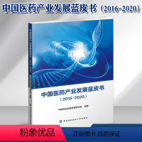 [正版]中国医药产业发展蓝皮书(2016-2020) 记录“十三五”时期中国医药产业发展历程剖析新形势下行业发展脉络探