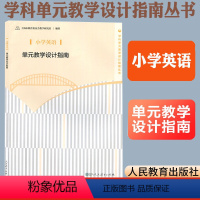 [正版]小学英语单元教学设计指南 上海市教育委员会教学研究室编著 教师用书 人民教育出版社教师教学参考用书学科单元教学