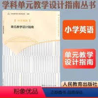[正版]小学英语单元教学设计指南 上海市教育委员会教学研究室编著 教师用书 人民教育出版社教师教学参考用书学科单元教学